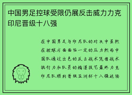 中国男足控球受限仍展反击威力力克印尼晋级十八强