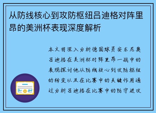 从防线核心到攻防枢纽吕迪格对阵里昂的美洲杯表现深度解析