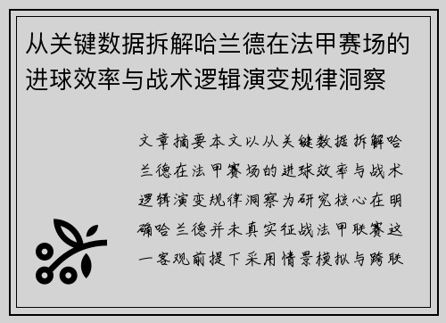 从关键数据拆解哈兰德在法甲赛场的进球效率与战术逻辑演变规律洞察