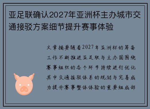 亚足联确认2027年亚洲杯主办城市交通接驳方案细节提升赛事体验