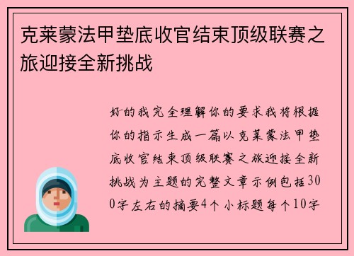 克莱蒙法甲垫底收官结束顶级联赛之旅迎接全新挑战
