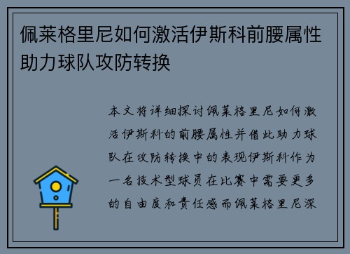 佩莱格里尼如何激活伊斯科前腰属性助力球队攻防转换