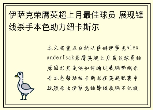 伊萨克荣膺英超上月最佳球员 展现锋线杀手本色助力纽卡斯尔