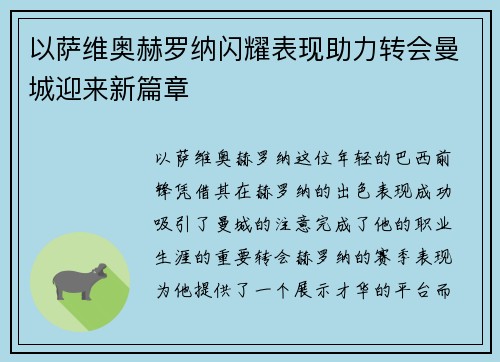 以萨维奥赫罗纳闪耀表现助力转会曼城迎来新篇章