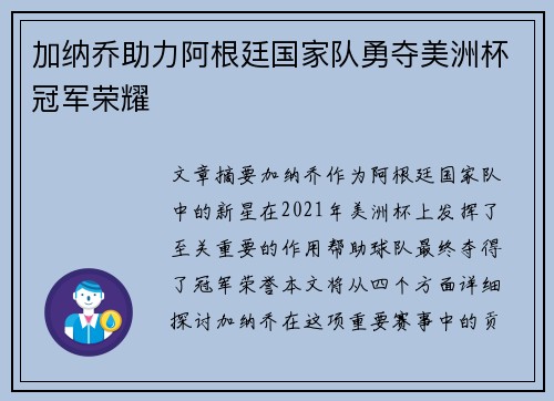 加纳乔助力阿根廷国家队勇夺美洲杯冠军荣耀