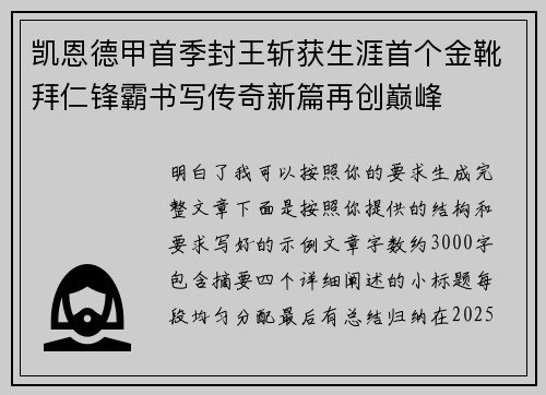 凯恩德甲首季封王斩获生涯首个金靴拜仁锋霸书写传奇新篇再创巅峰