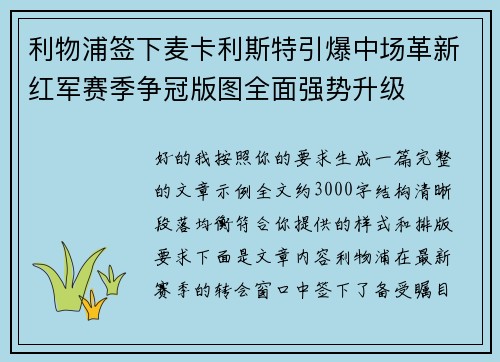 利物浦签下麦卡利斯特引爆中场革新红军赛季争冠版图全面强势升级
