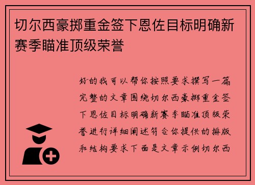 切尔西豪掷重金签下恩佐目标明确新赛季瞄准顶级荣誉