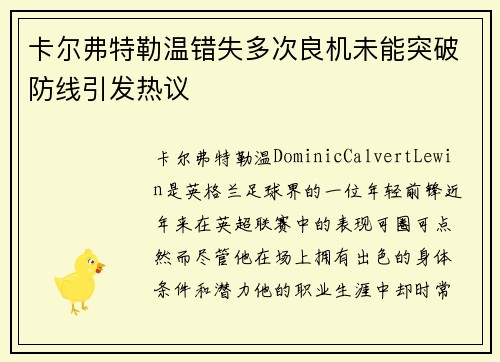 卡尔弗特勒温错失多次良机未能突破防线引发热议