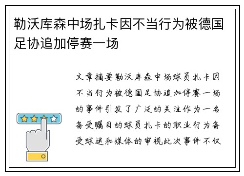 勒沃库森中场扎卡因不当行为被德国足协追加停赛一场