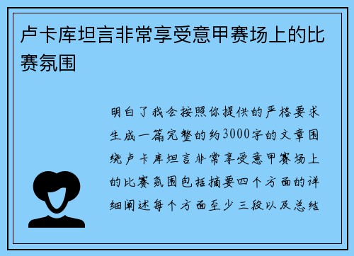 卢卡库坦言非常享受意甲赛场上的比赛氛围