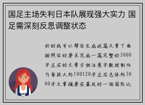 国足主场失利日本队展现强大实力 国足需深刻反思调整状态
