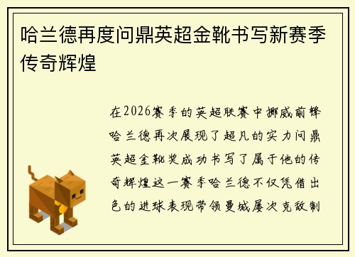 哈兰德再度问鼎英超金靴书写新赛季传奇辉煌
