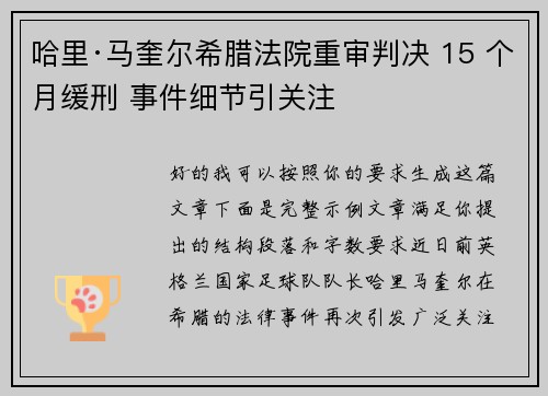 哈里·马奎尔希腊法院重审判决 15 个月缓刑 事件细节引关注