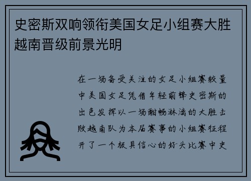 史密斯双响领衔美国女足小组赛大胜越南晋级前景光明