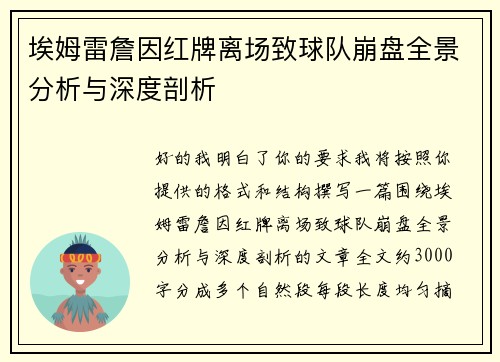 埃姆雷詹因红牌离场致球队崩盘全景分析与深度剖析