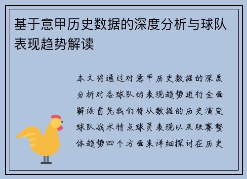 基于意甲历史数据的深度分析与球队表现趋势解读