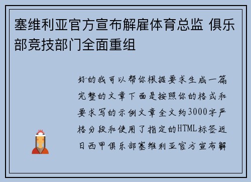 塞维利亚官方宣布解雇体育总监 俱乐部竞技部门全面重组