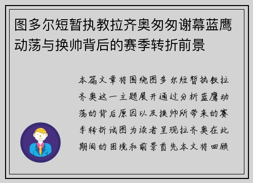 图多尔短暂执教拉齐奥匆匆谢幕蓝鹰动荡与换帅背后的赛季转折前景