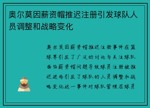 奥尔莫因薪资帽推迟注册引发球队人员调整和战略变化