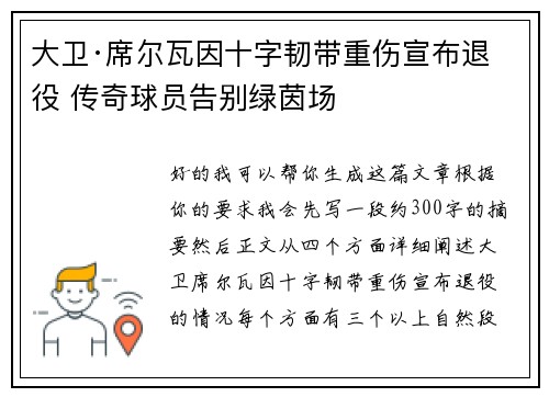 大卫·席尔瓦因十字韧带重伤宣布退役 传奇球员告别绿茵场