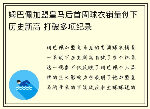 姆巴佩加盟皇马后首周球衣销量创下历史新高 打破多项纪录