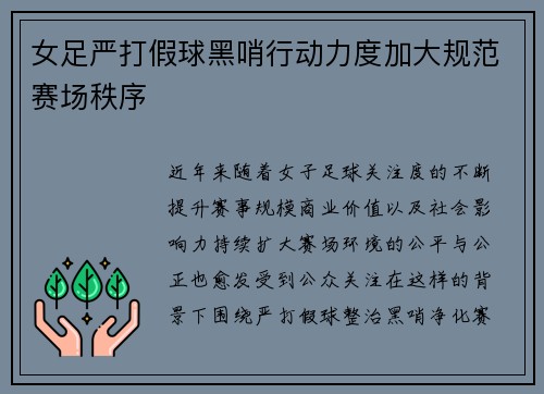 女足严打假球黑哨行动力度加大规范赛场秩序 女足严打假球黑哨行动力度加大规范赛场秩序