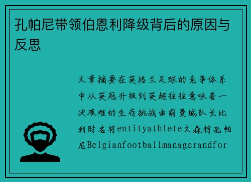 孔帕尼带领伯恩利降级背后的原因与反思 孔帕尼带领伯恩利降级背后的原因与反思