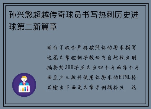 孙兴慜超越传奇球员书写热刺历史进球第二新篇章