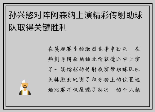 孙兴慜对阵阿森纳上演精彩传射助球队取得关键胜利