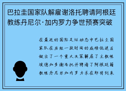 巴拉圭国家队解雇谢洛托聘请阿根廷教练丹尼尔·加内罗力争世预赛突破
