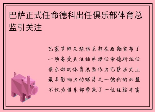 巴萨正式任命德科出任俱乐部体育总监引关注