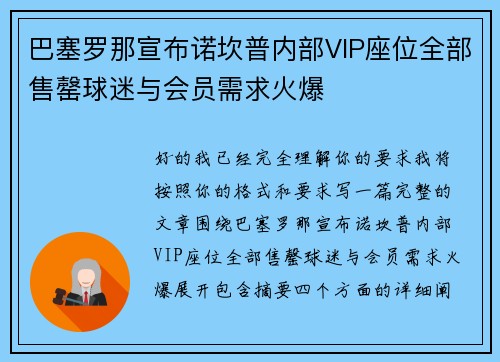 巴塞罗那宣布诺坎普内部VIP座位全部售罄球迷与会员需求火爆
