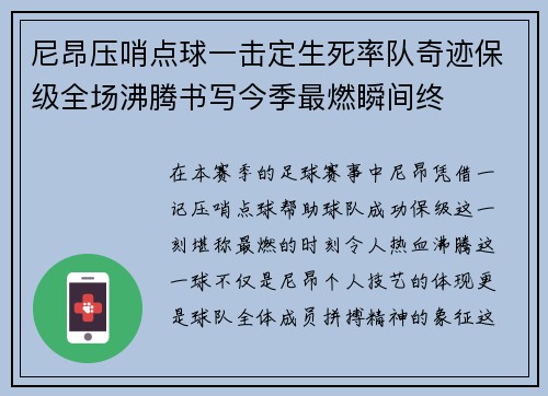 尼昂压哨点球一击定生死率队奇迹保级全场沸腾书写今季最燃瞬间终 尼昂压哨点球一击定生死率队奇迹保级全场沸腾书写今季最燃瞬间终