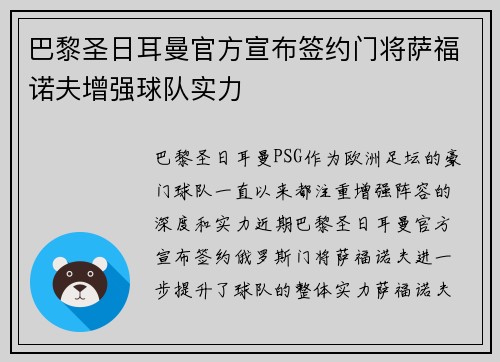 巴黎圣日耳曼官方宣布签约门将萨福诺夫增强球队实力