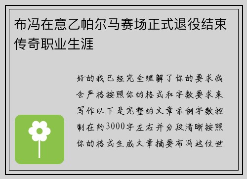 布冯在意乙帕尔马赛场正式退役结束传奇职业生涯