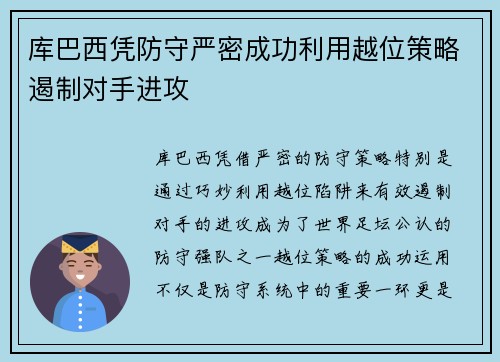 库巴西凭防守严密成功利用越位策略遏制对手进攻