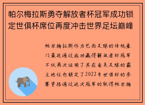 帕尔梅拉斯勇夺解放者杯冠军成功锁定世俱杯席位再度冲击世界足坛巅峰荣耀