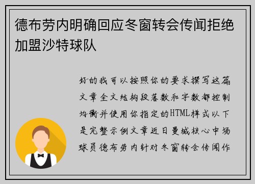 德布劳内明确回应冬窗转会传闻拒绝加盟沙特球队 德布劳内明确回应冬窗转会传闻拒绝加盟沙特球队