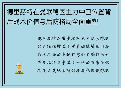 德里赫特在曼联稳固主力中卫位置背后战术价值与后防格局全面重塑