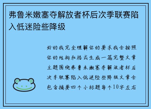 弗鲁米嫩塞夺解放者杯后次季联赛陷入低迷险些降级 弗鲁米嫩塞夺解放者杯后次季联赛陷入低迷险些降级