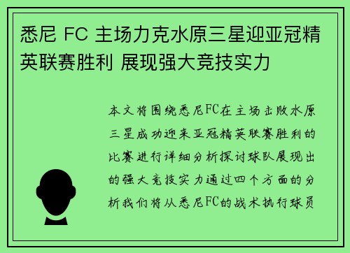 悉尼 FC 主场力克水原三星迎亚冠精英联赛胜利 展现强大竞技实力