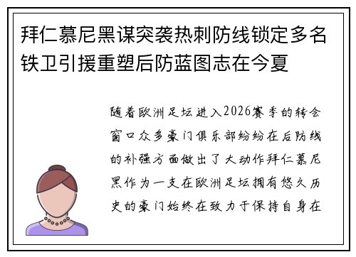 拜仁慕尼黑谋突袭热刺防线锁定多名铁卫引援重塑后防蓝图志在今夏