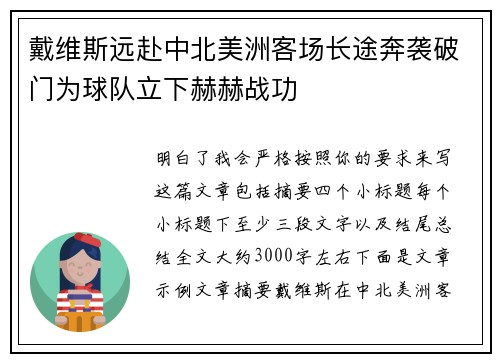 戴维斯远赴中北美洲客场长途奔袭破门为球队立下赫赫战功 戴维斯远赴中北美洲客场长途奔袭破门为球队立下赫赫战功