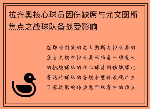 拉齐奥核心球员因伤缺席与尤文图斯焦点之战球队备战受影响