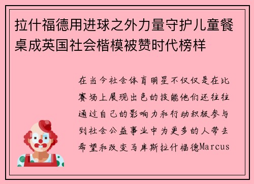 拉什福德用进球之外力量守护儿童餐桌成英国社会楷模被赞时代榜样