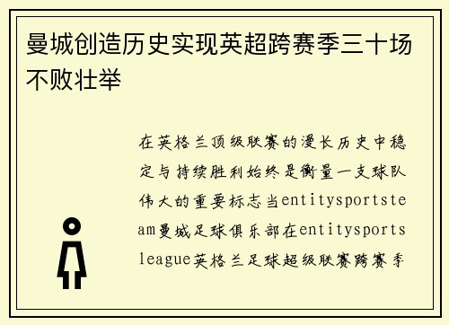曼城创造历史实现英超跨赛季三十场不败壮举 曼城创造历史实现英超跨赛季三十场不败壮举