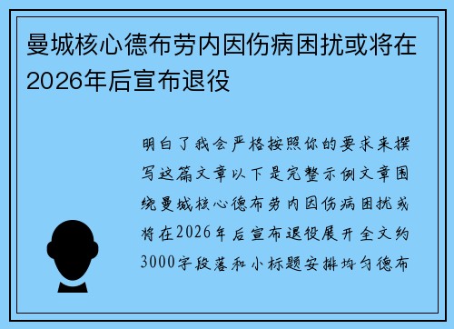 曼城核心德布劳内因伤病困扰或将在2026年后宣布退役