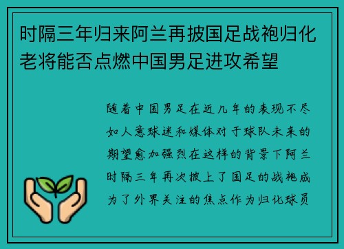 时隔三年归来阿兰再披国足战袍归化老将能否点燃中国男足进攻希望