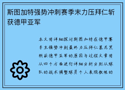 斯图加特强势冲刺赛季末力压拜仁斩获德甲亚军